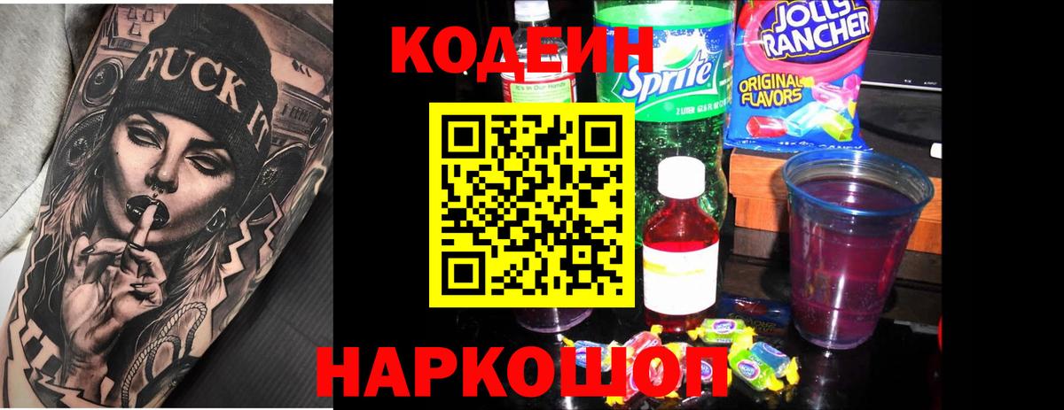 Кодеин Purple Drank Нерюнгри